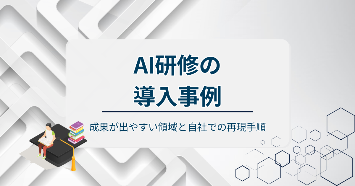 AI研修導入事例アイキャッチ