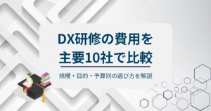 DX研修費用比較アイキャッチ
