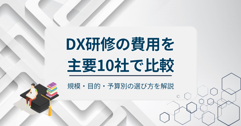 DX研修の費用を主要10社で比較！規模・目的・予算別の選び方を解説