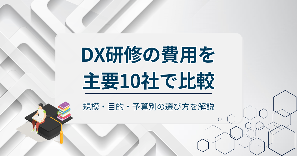DX研修費用比較アイキャッチ