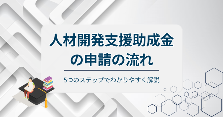 人材開発支援助成金の申請の流れ！5つのステップでわかりやすく解説