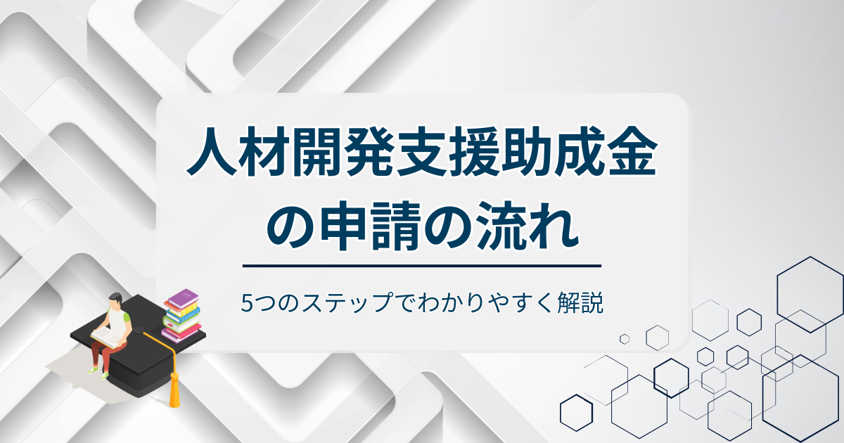 人材開発支援助成金の申請の流れアイキャッチ