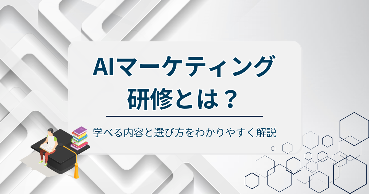 AIマーケティング研修とはアイキャッチ