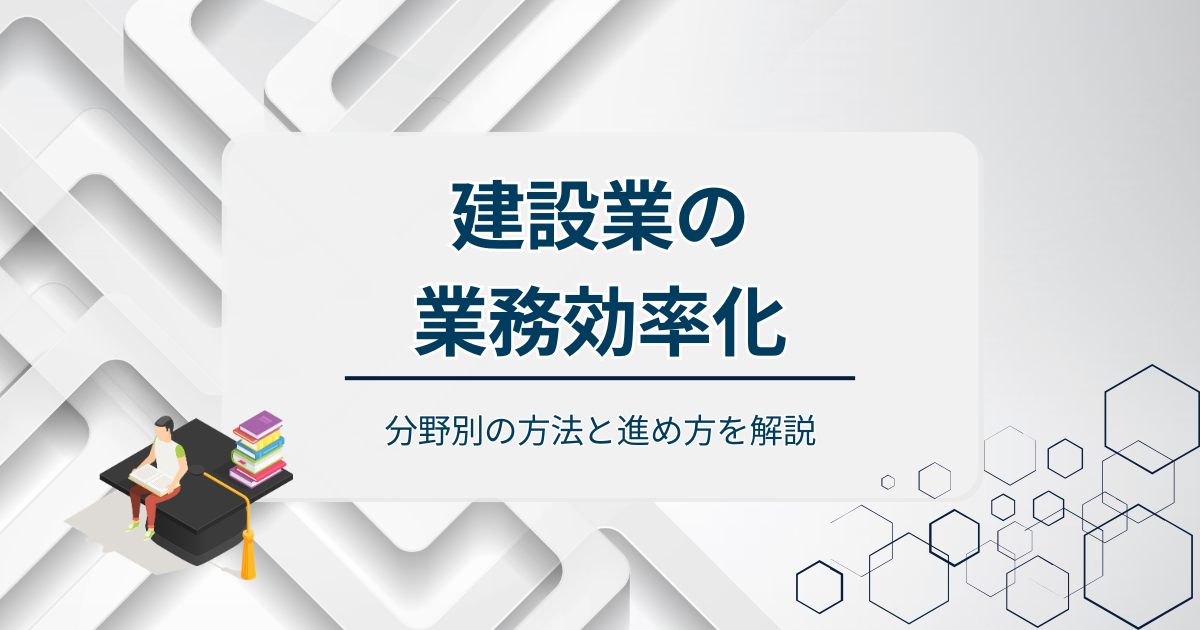 建設業の業務効率化アイキャッチ