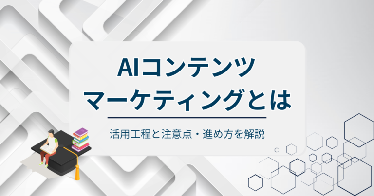 AIコンテンツマーケティングとは？活用工程と注意点・進め方を解説