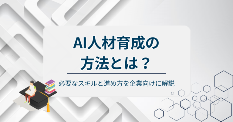 AI人材育成の方法とは？必要なスキルと進め方を企業向けに解説