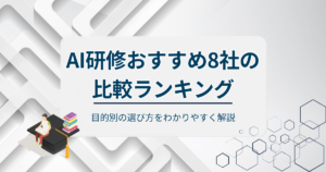 AI研修おすすめ8社の比較ランキングアイキャッチ