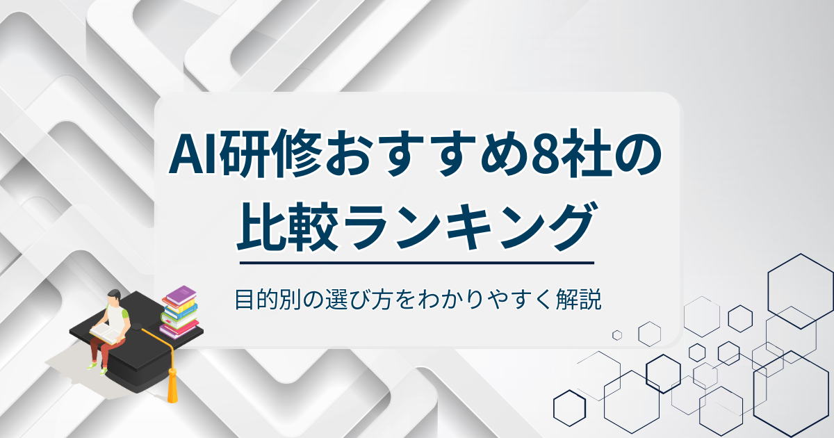 AI研修おすすめ8社の比較ランキングアイキャッチ