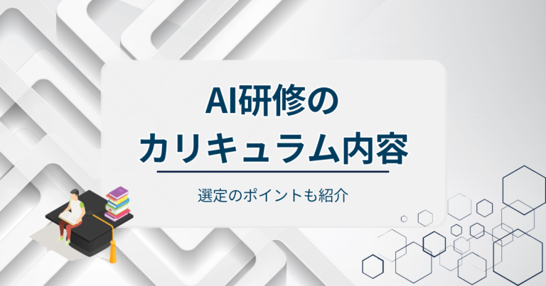 AI研修のカリキュラム内容をレベル別に解説！選定のポイントも紹介