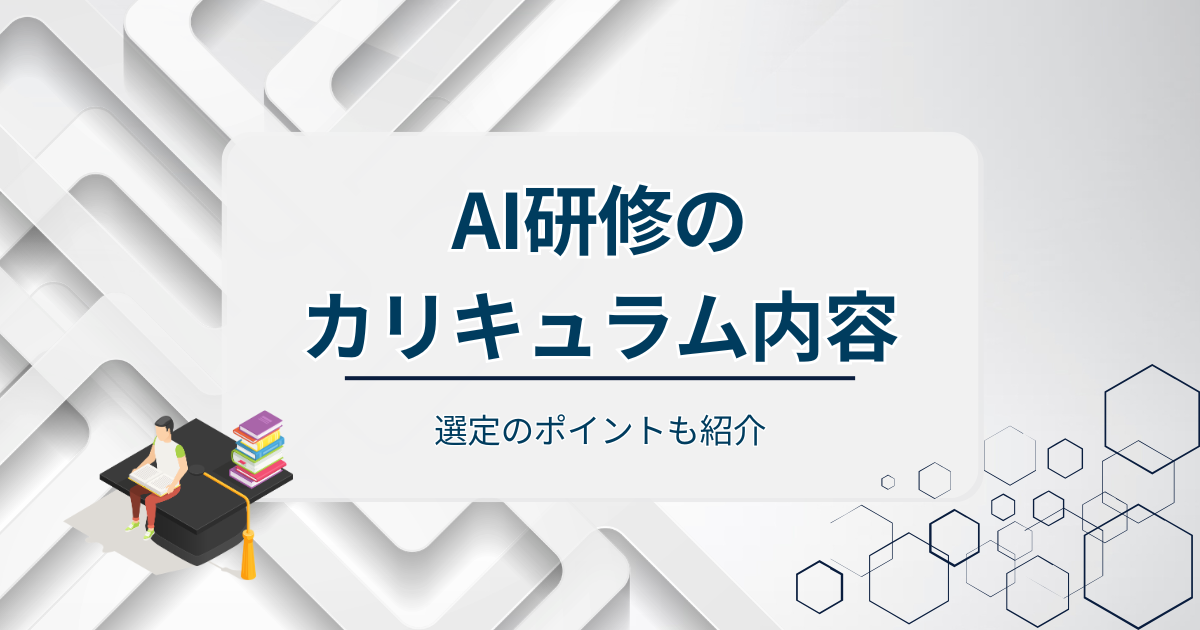 AI研修カリキュラムアイキャッチ