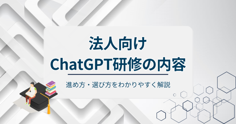 法人向けChatGPT研修の内容！進め方・選び方をわかりやすく解説