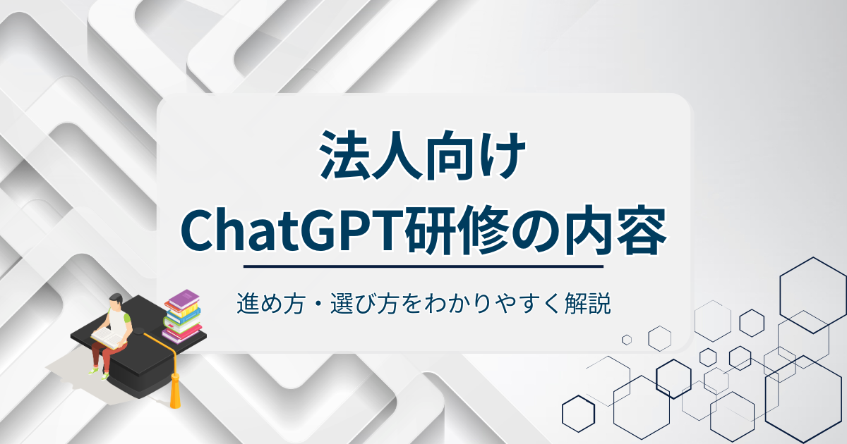 法人向けChatGPT研修の内容アイキャッチ