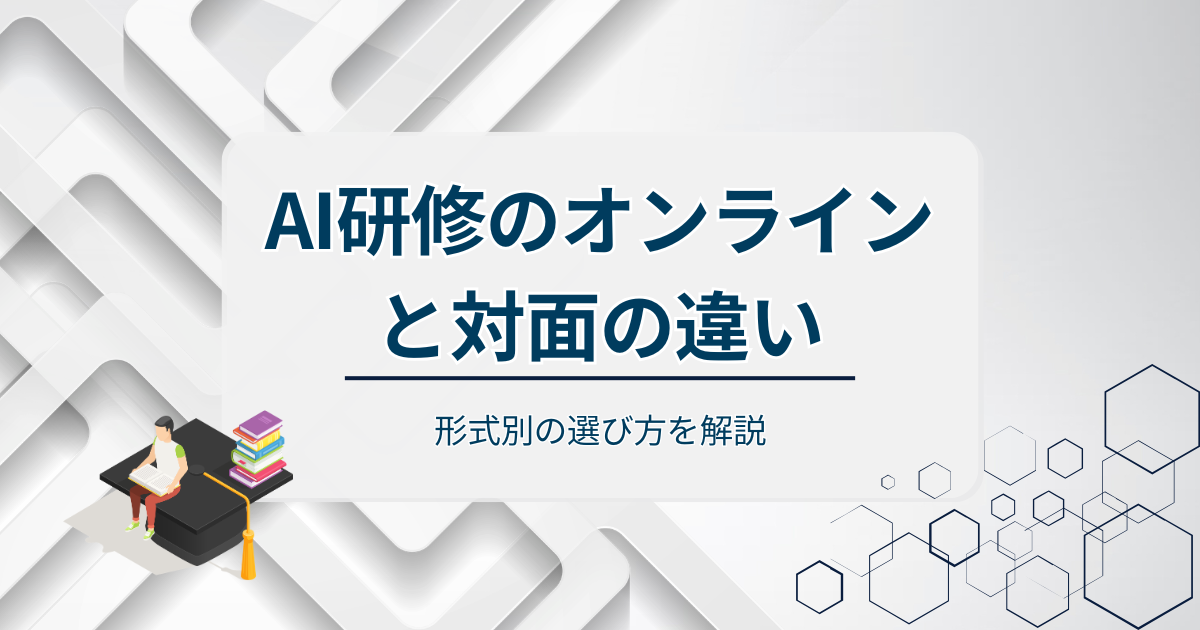 AI研修のオンラインと対面の違いアイキャッチ
