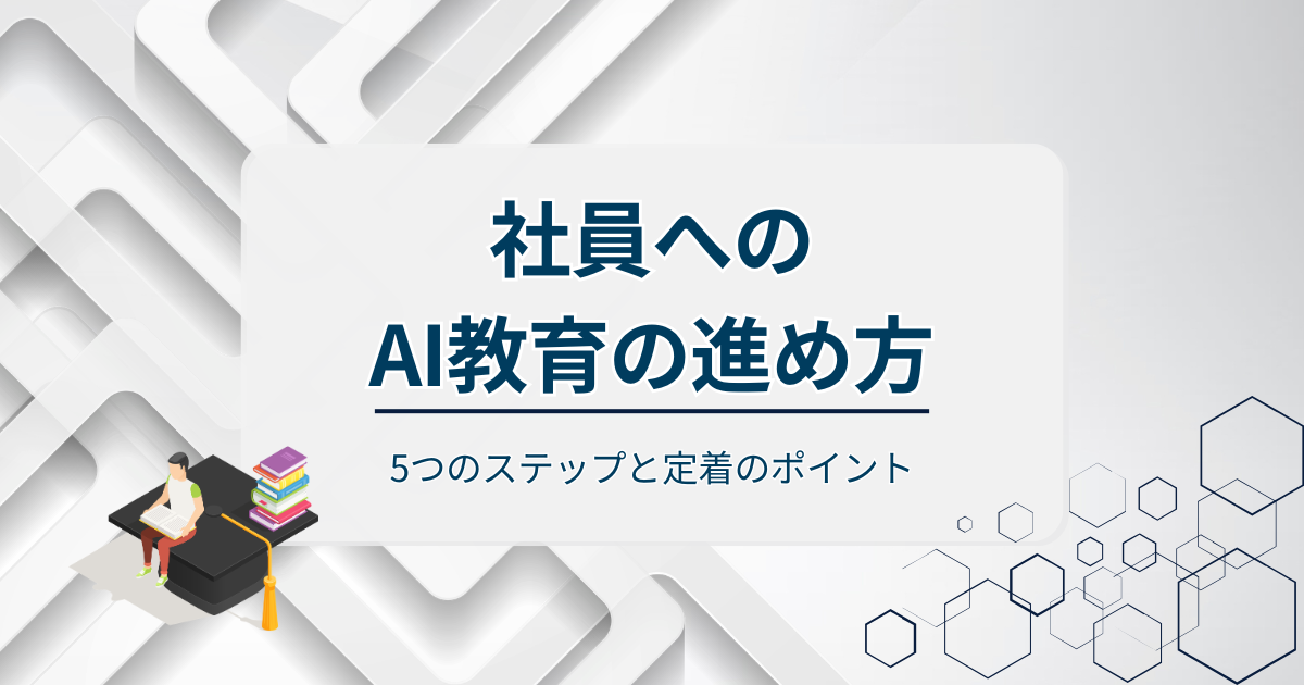 社員へのAI教育の進め方アイキャッチ
