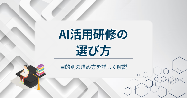AI活用研修の選び方7つの比較基準！目的別の進め方を詳しく解説