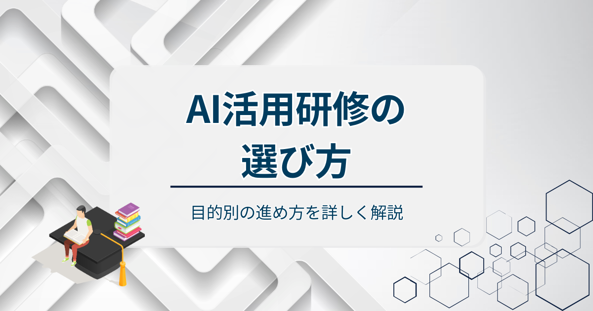 AI研修の選び方アイキャッチ