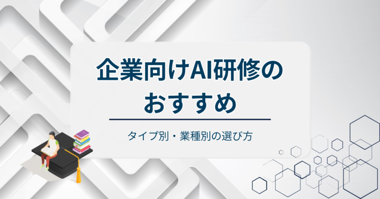 企業向けAI研修のおすすめを紹介！タイプ別・業種別の選び方を解説