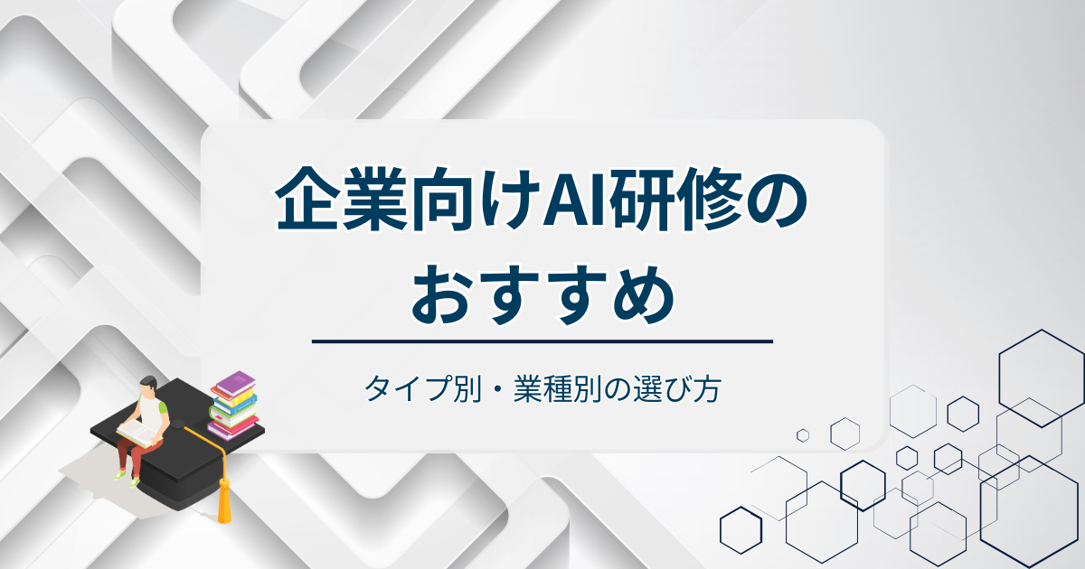 企業向けAI研修おすすめアイキャッチ