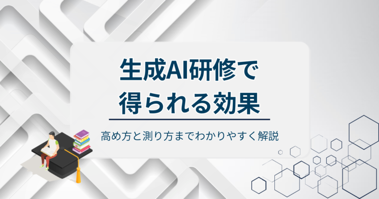 生成AI研修で得られる効果とは？高め方と測り方までわかりやすく解説