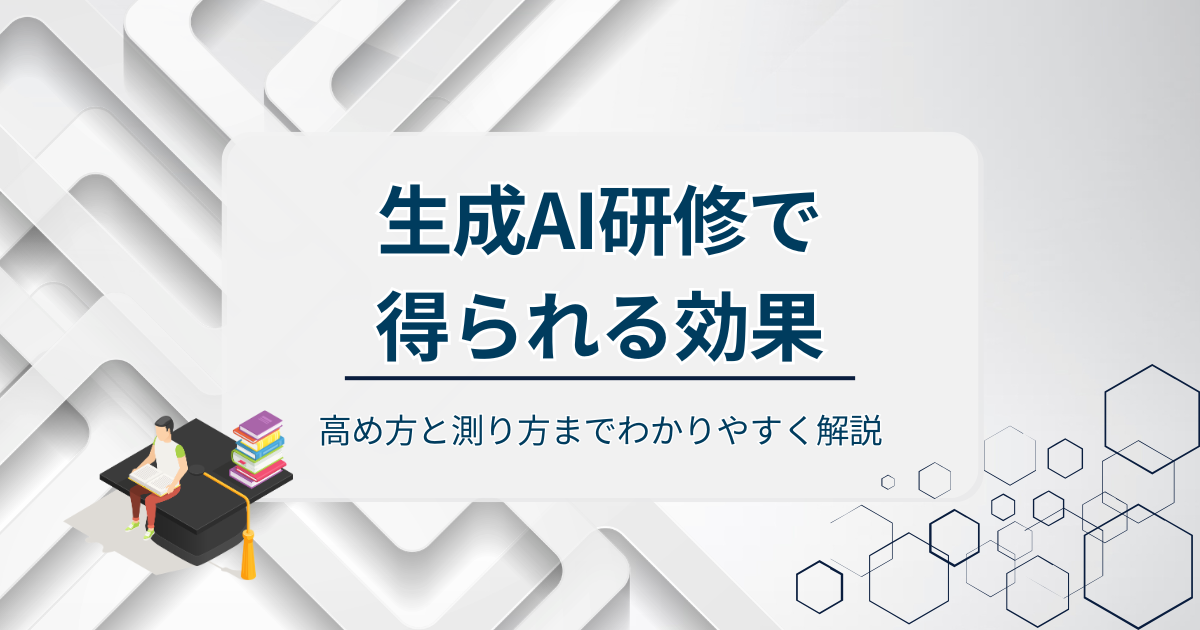 生成AI研修の効果アイキャッチ