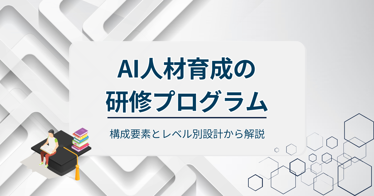 AI人材育成プログラムアイキャッチ