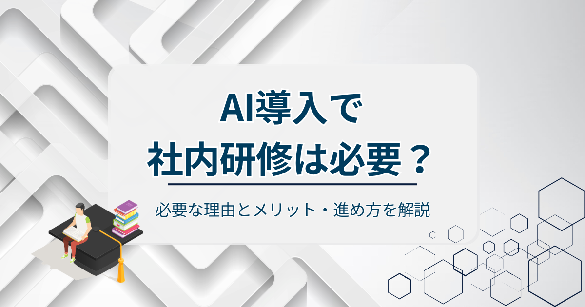 AI導入社内研修アイキャッチ