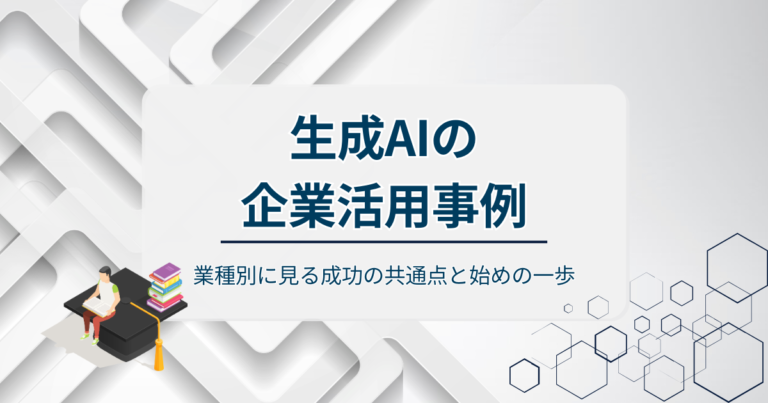 生成AIの企業活用事例！業種別に見る成功の共通点と始めの一歩を解説