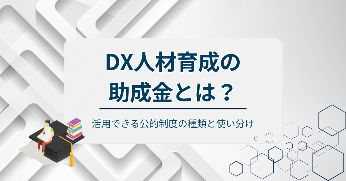 DX人材育成の助成金とは?