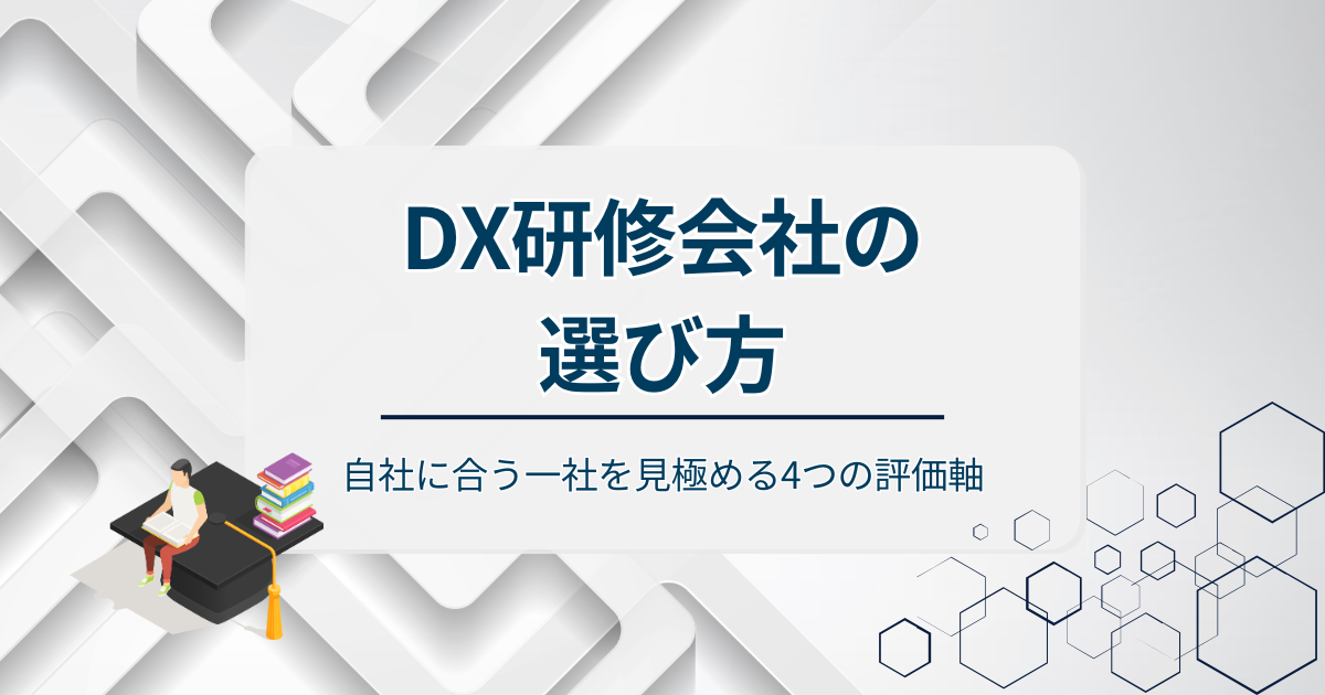 DX研修の選び方アイキャッチ