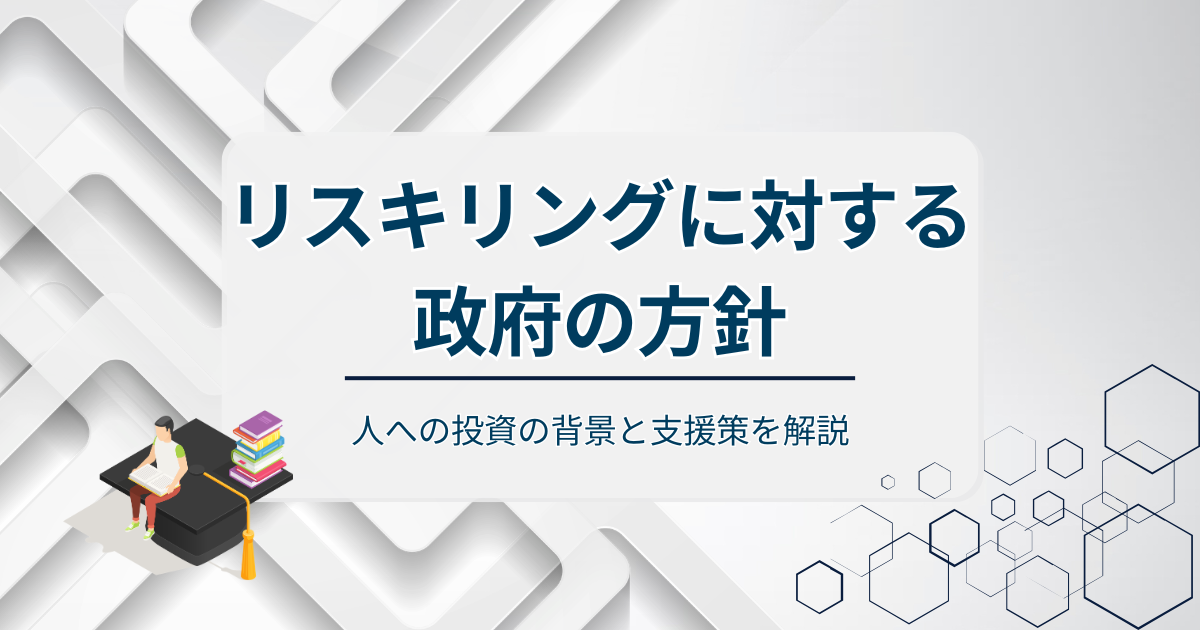 リスキリングに対する政府の方針アイキャッチ