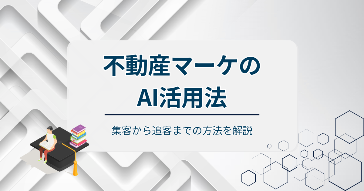 不動産マーケティングのAI活用法アイキャッチ