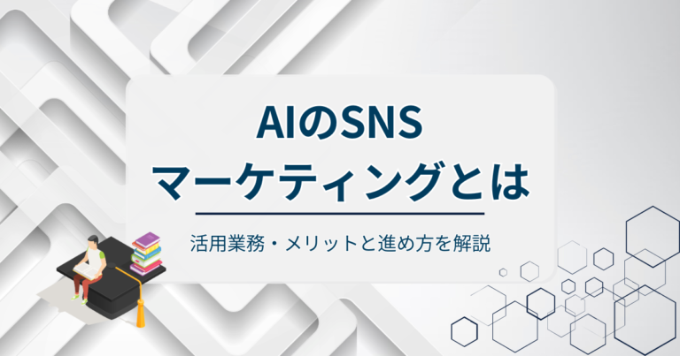 AIのSNSマーケティングとは？活用業務・メリットと進め方を解説