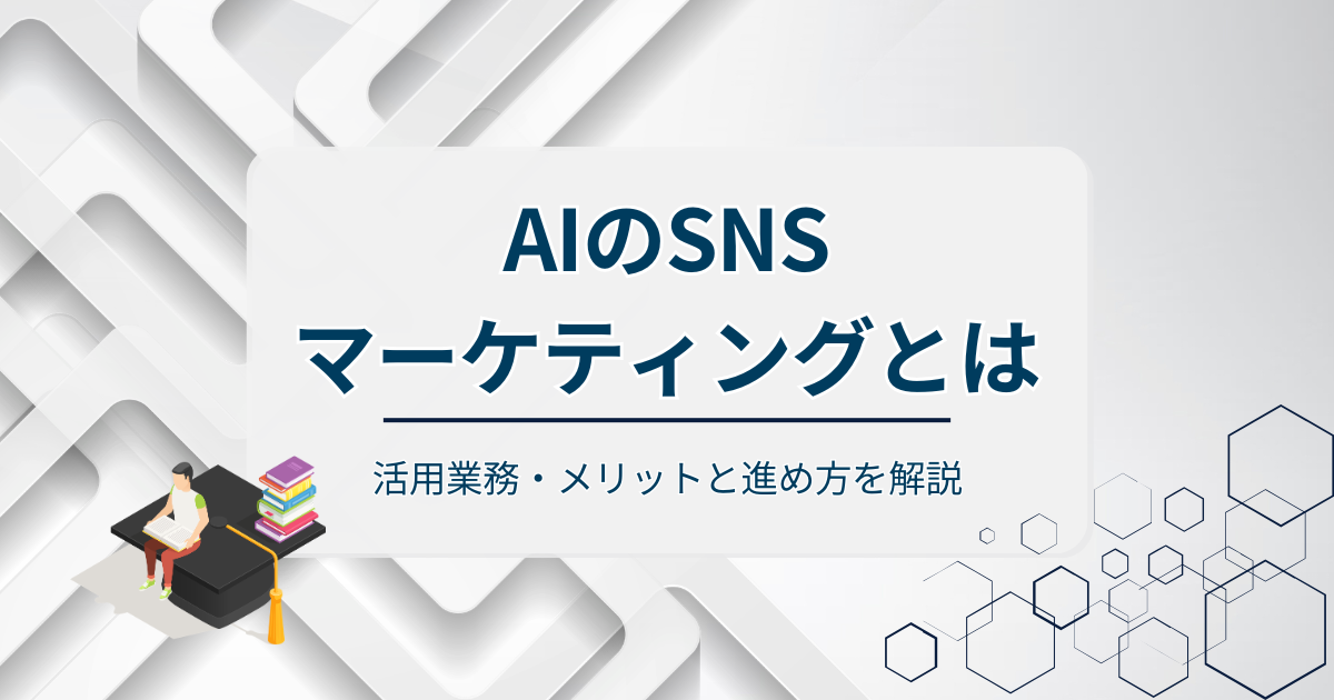 AIのSNSマーケティングアイキャッチ