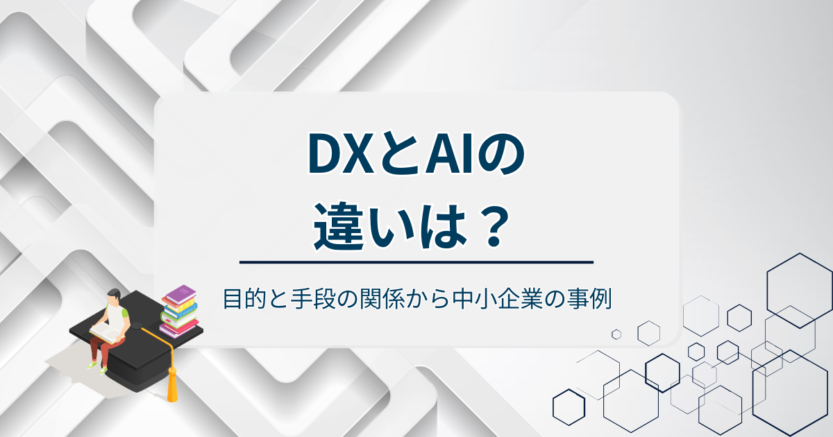 DXとAIの違いアイキャッチ