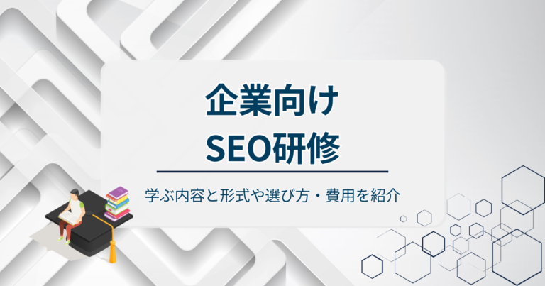 企業向けSEO研修について解説！学ぶ内容と形式や選び方・費用を紹介