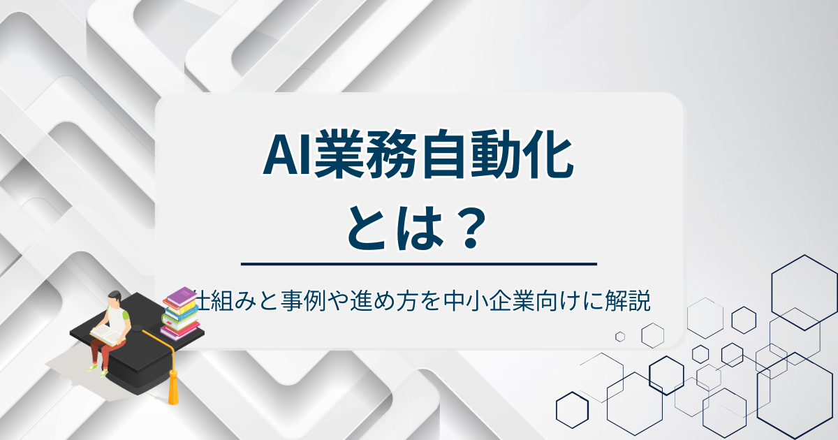 AI業務自動化とはアイキャッチ