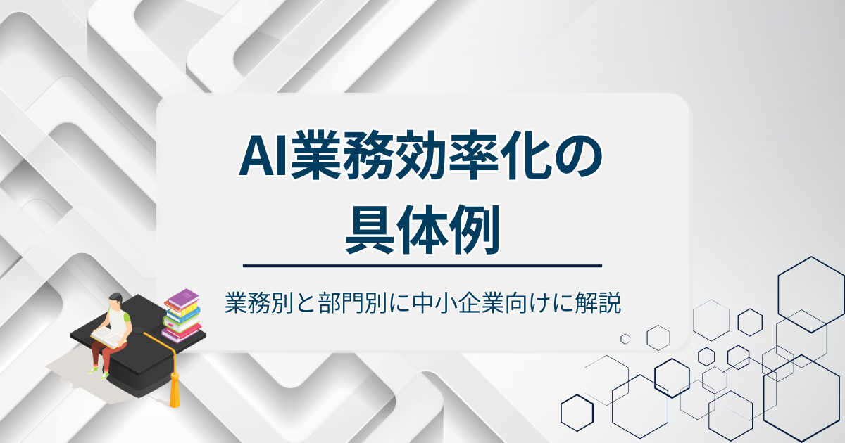 AI業務効率化の具体例