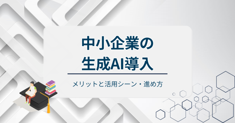 中小企業の生成AI導入をメリットと活用シーン・進め方で解説