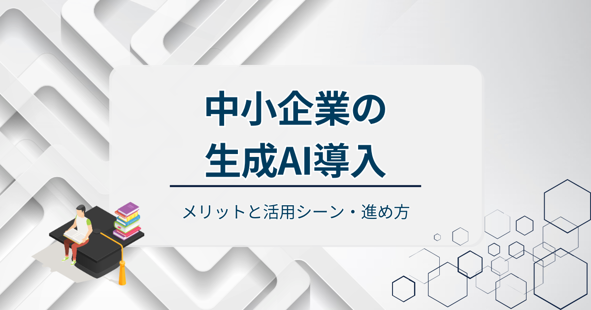 中小企業の生成AI導入