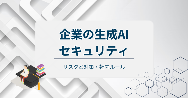 企業の生成AIセキュリティについて解説！リスクと対策・社内ルール