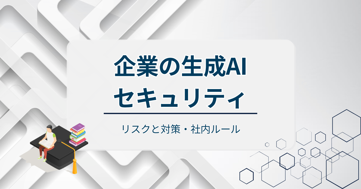 企業の生成AIセキュリティについて解説!リスクと対策・社内ルール