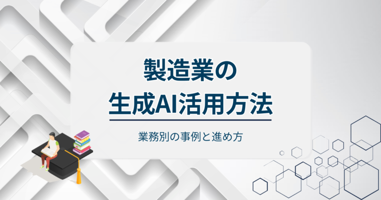 製造業の生成AI活用方法を徹底解説！業務別の事例と進め方