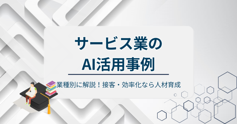 サービス業のAI活用事例を業種別に徹底解説！接客・効率化なら人材育成