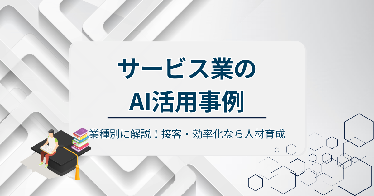 サービス業の活用事例アイキャッチ