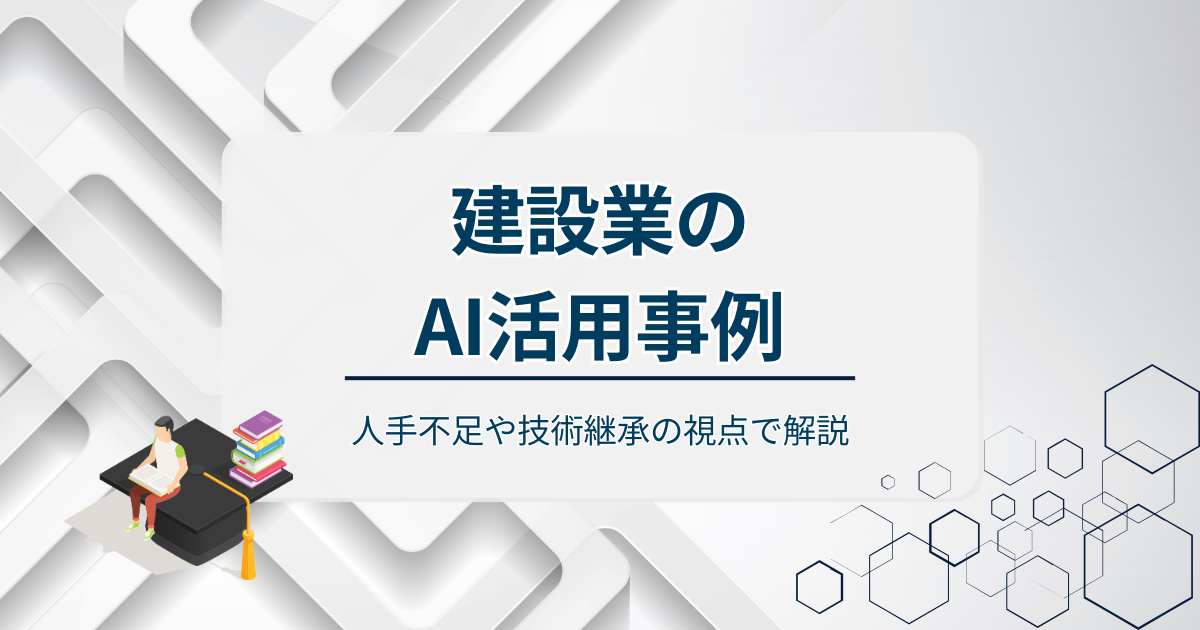 建設業のAI活用事例アイキャッチ