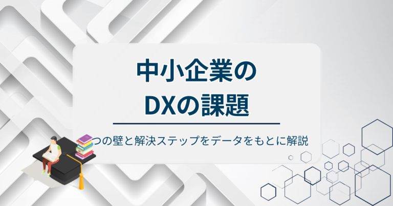 中小企業のDXの課題！4つの壁と解決ステップをデータをもとに解説