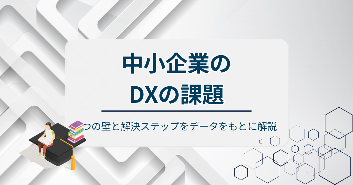 中小企業のDXの課題アイキャッチ