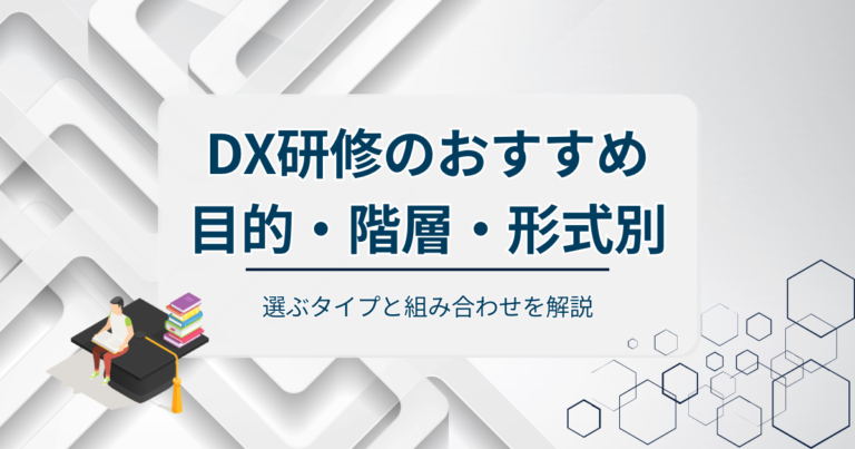DX研修のおすすめを目的・階層・形式別で紹介！選ぶタイプと組み合わせを解説