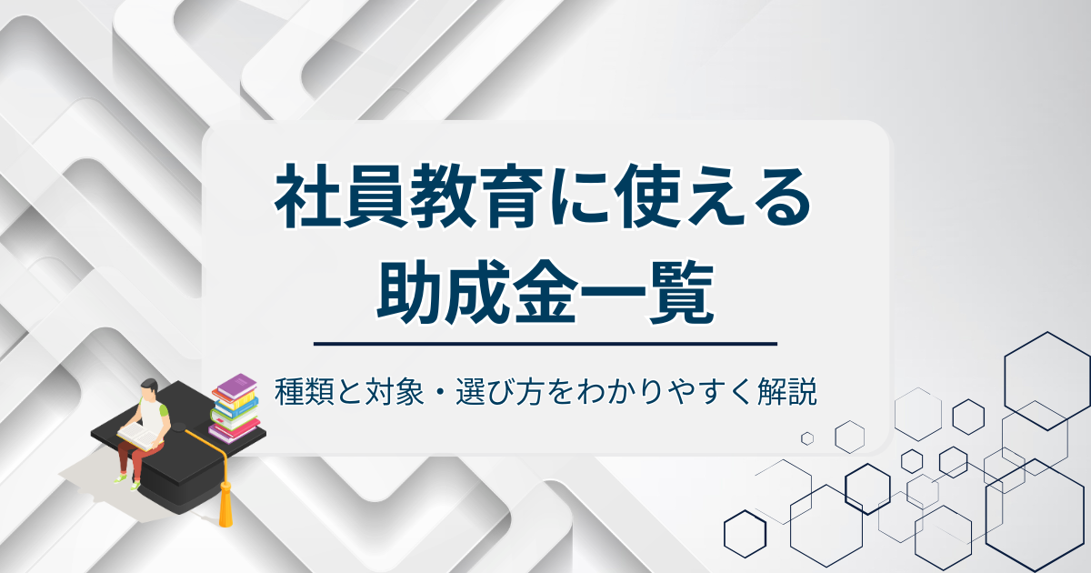 社員教育に使える助成金一覧アイキャッチ