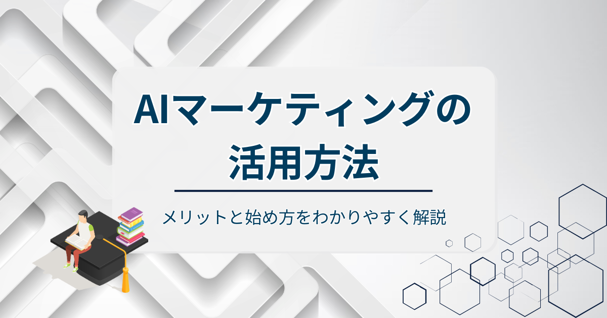 AIマーケティングの活用方法アイキャッチ